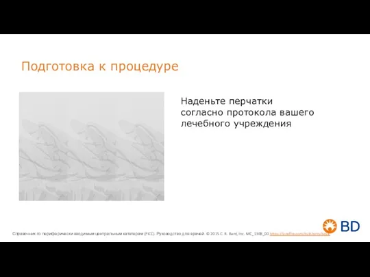 Подготовка к процедуре Наденьте перчатки согласно протокола вашего лечебного учреждения Справочник по