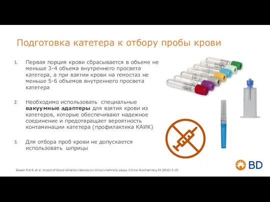 Первая порция крови сбрасывается в объеме не меньше 3-4 объема внутреннего просвета