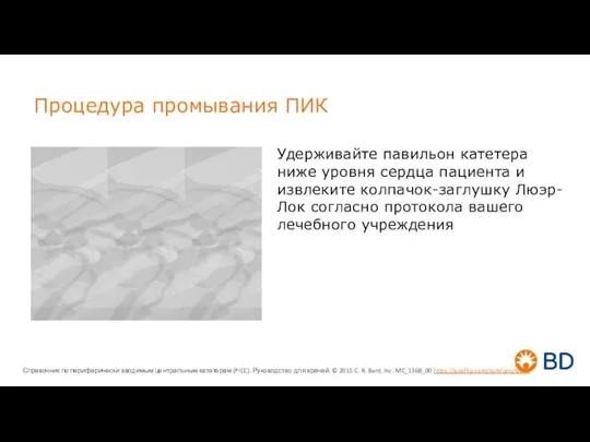 Процедура промывания ПИК Удерживайте павильон катетера ниже уровня сердца пациента и извлеките