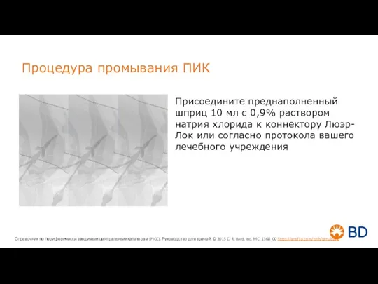 Процедура промывания ПИК Присоедините преднаполненный шприц 10 мл с 0,9% раствором натрия