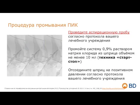 Процедура промывания ПИК Проведите аспирационную пробу согласно протокола вашего лечебного учреждения Промойте