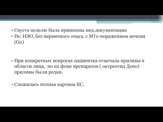 Спустя неделю была принесена мед.документация Ds: НЭО, без первичного очага, с МТс-поражением