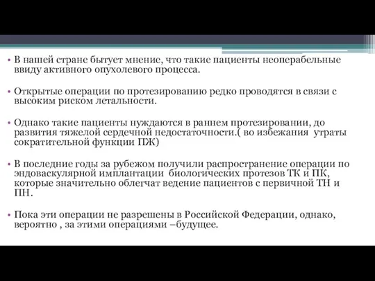 В нашей стране бытует мнение, что такие пациенты неоперабельные ввиду активного опухолевого