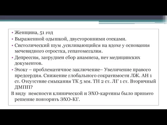 Женщина, 51 год Выраженной одышкой, двусторонними отеками. Систолический шум ,усиливающийся на вдохе