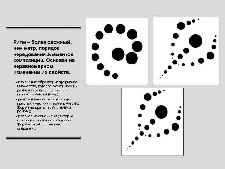 Ритм – более сложный, чем метр, порядок чередования элементов композиции. Основан на