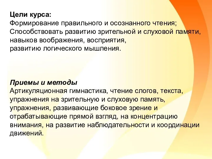 Цели курса: Формирование правильного и осознанного чтения; Способствовать развитию зрительной и слуховой