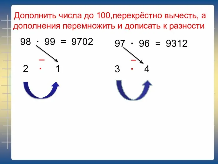 Дополнить числа до 100,перекрёстно вычесть, а дополнения перемножить и дописать к разности