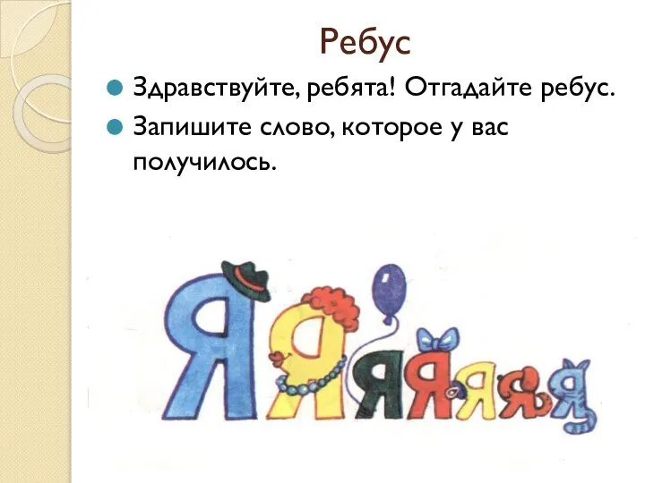 Ребус Здравствуйте, ребята! Отгадайте ребус. Запишите слово, которое у вас получилось.