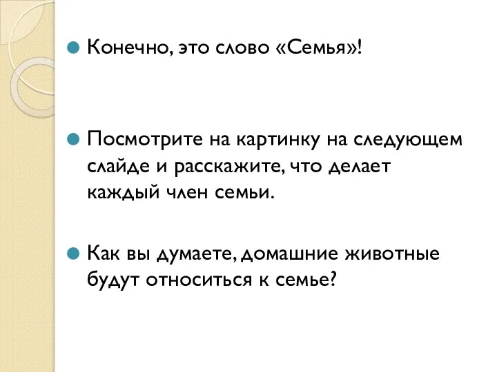 Конечно, это слово «Семья»! Посмотрите на картинку на следующем слайде и расскажите,