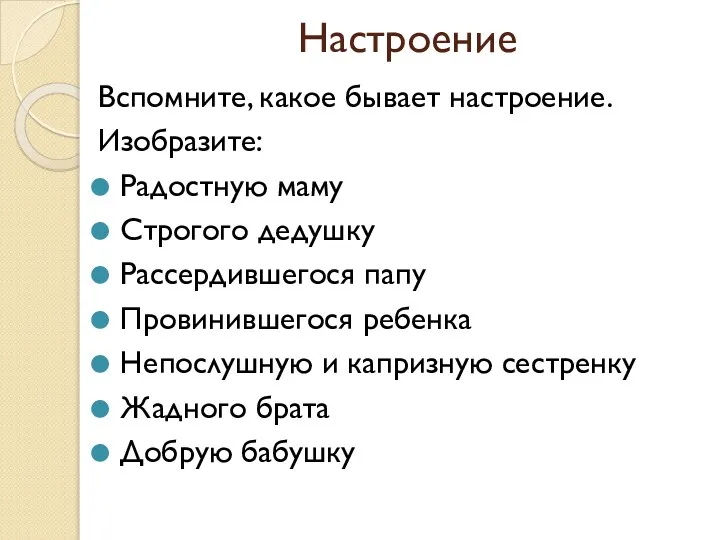 Настроение Вспомните, какое бывает настроение. Изобразите: Радостную маму Строгого дедушку Рассердившегося папу