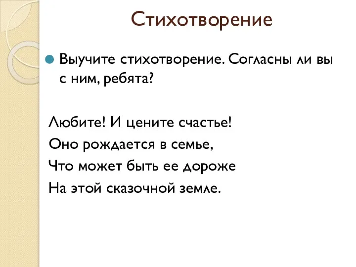 Стихотворение Выучите стихотворение. Согласны ли вы с ним, ребята? Любите! И цените