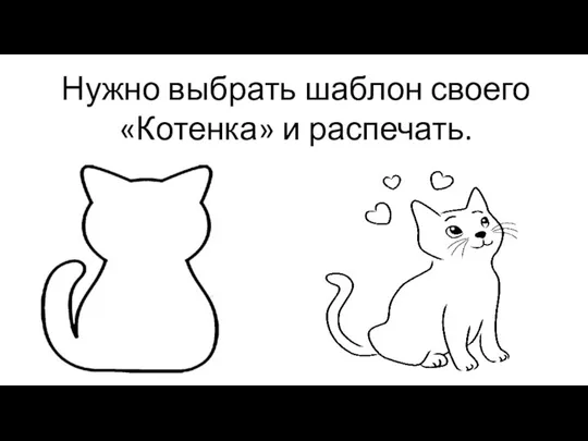 Нужно выбрать шаблон своего «Котенка» и распечать.