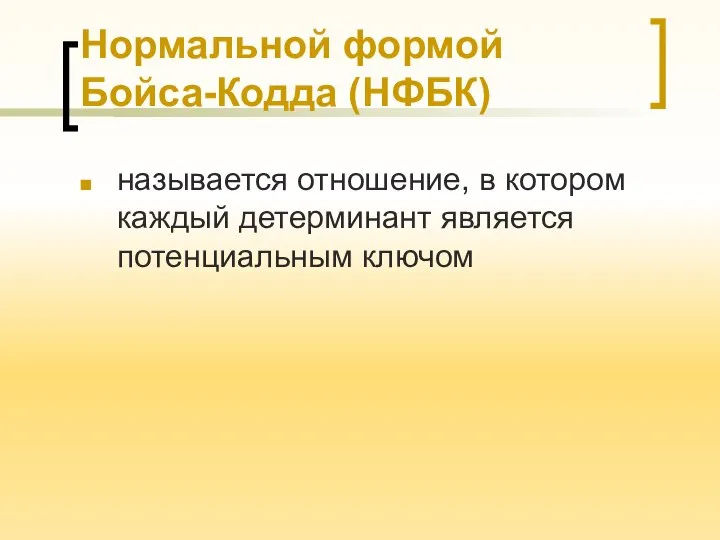 Нормальной формой Бойса-Кодда (НФБК) называется отношение, в котором каждый детерминант является потенциальным ключом