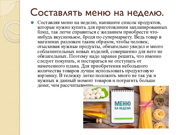 Составлять меню на неделю. Составляя меню на неделю, напишите список продуктов, которые