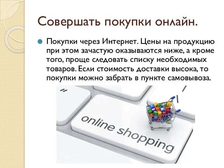 Совершать покупки онлайн. Покупки через Интернет. Цены на продукцию при этом зачастую