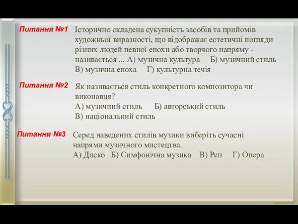 Питання №1 Питання №2 Питання №3 Історично складена сукупність засобів та прийомів