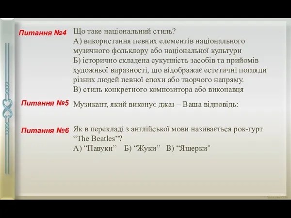 Питання №5 Питання №6 Питання №4 Що таке національний стиль? А) використання