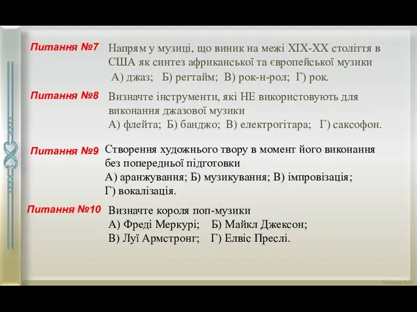 Питання №9 Питання №10 Питання №8 Питання №7 Напрям у музиці, що