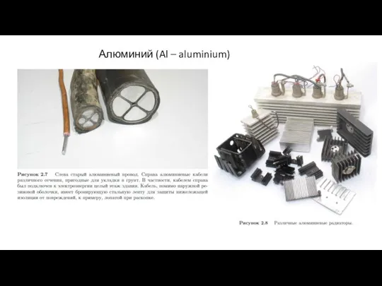 Алюминий (Al – aluminium)