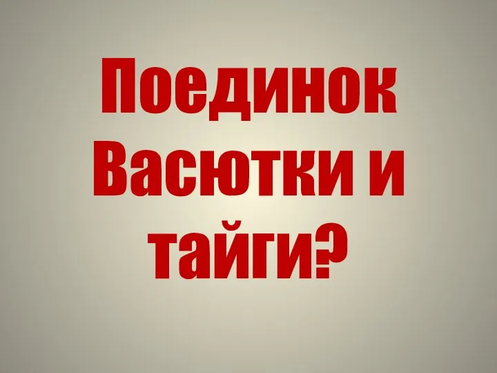 Поединок Васютки и тайги?