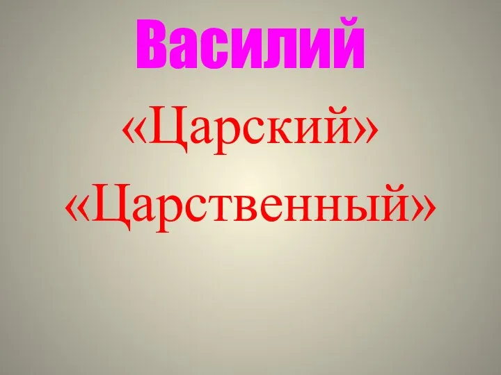 Василий «Царский» «Царственный»