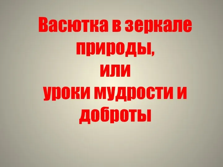 Васютка в зеркале природы, или уроки мудрости и доброты