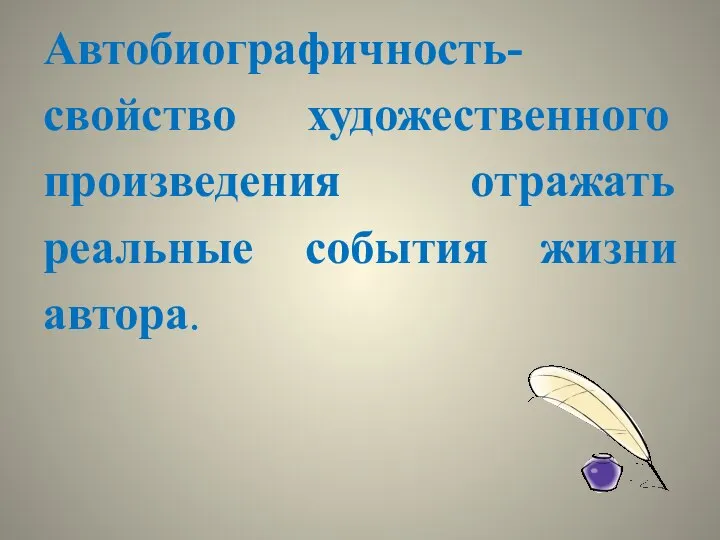 Автобиографичность-свойство художественного произведения отражать реальные события жизни автора.