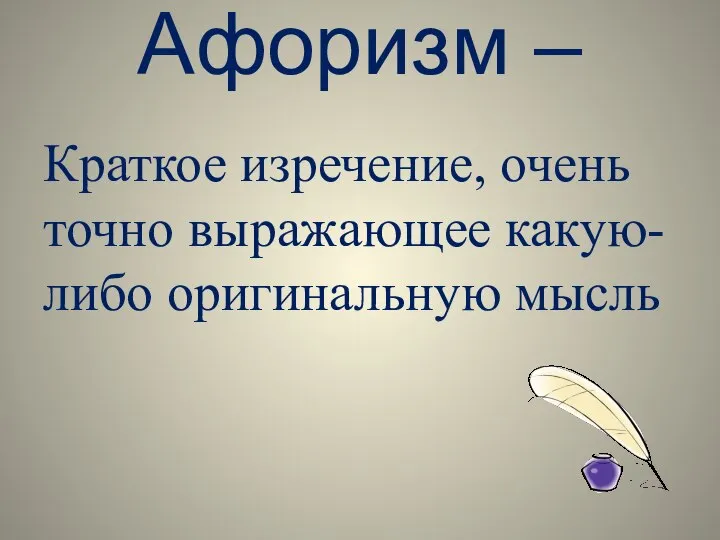 Афоризм – Краткое изречение, очень точно выражающее какую-либо оригинальную мысль