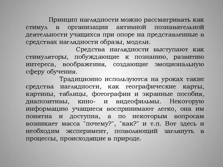 Принцип наглядности можно рассматривать как стимул в организации активной познавательной деятельности учащихся