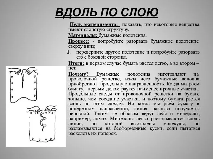 ВДОЛЬ ПО СЛОЮ Цель эксперимента: показать, что некоторые вещества имеют слоистую структуру.