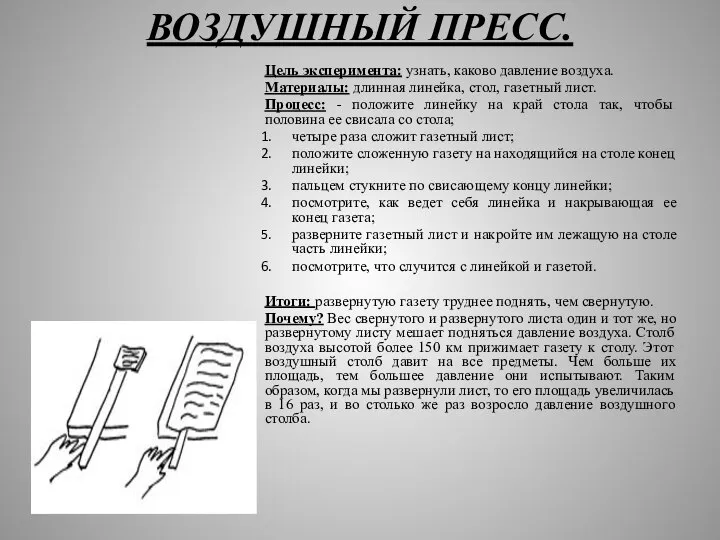 ВОЗДУШНЫЙ ПРЕСС. Цель эксперимента: узнать, каково давление воздуха. Материалы: длинная линейка, стол,