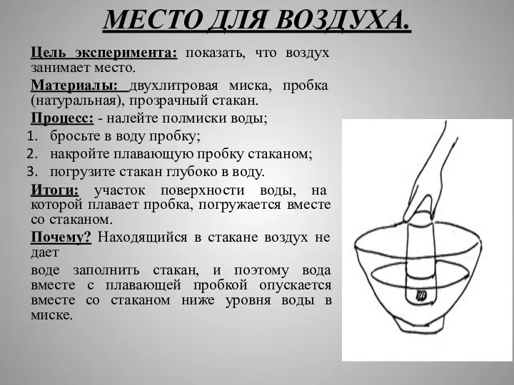 МЕСТО ДЛЯ ВОЗДУХА. Цель эксперимента: показать, что воздух занимает место. Материалы: двухлитровая