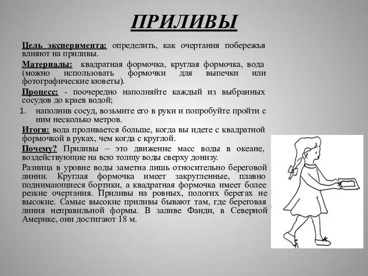 ПРИЛИВЫ Цель эксперимента: определить, как очертания побережья влияют на приливы. Материалы: квадратная