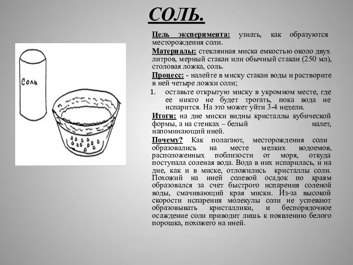 СОЛЬ. Цель эксперимента: узнать, как образуются месторождения соли. Материалы: стеклянная миска емкостью