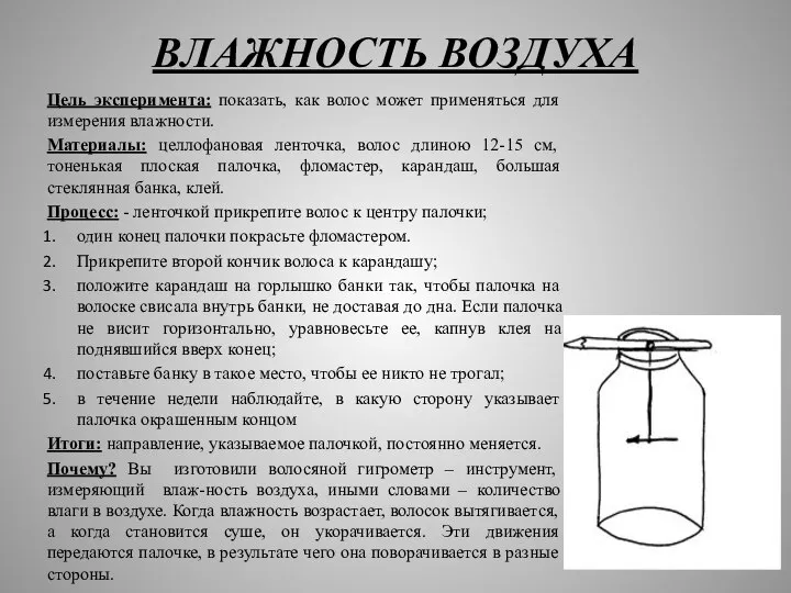 ВЛАЖНОСТЬ ВОЗДУХА Цель эксперимента: показать, как волос может применяться для измерения влажности.