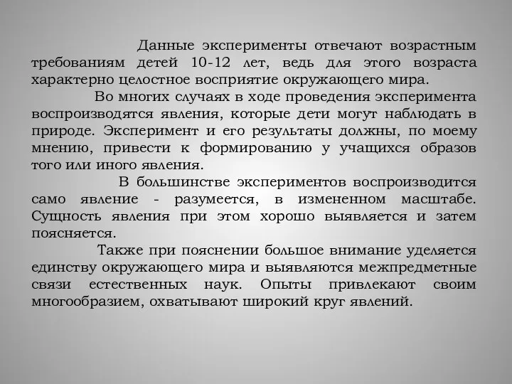 Данные эксперименты отвечают возрастным требованиям детей 10-12 лет, ведь для этого возраста