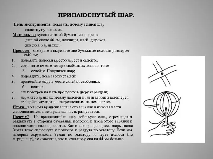 ПРИПЛЮСНУТЫЙ ШАР. Цель эксперимента: показать, почему земной шар сплюснут у полюсов. Материалы: