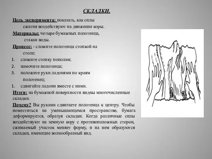 СКЛАДКИ. Цель эксперимента: показать, как силы сжатия воздействуют на движение коры. Материалы: