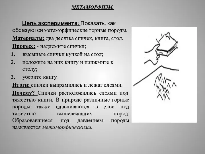 МЕТАМОРФИЗМ. Цель эксперимента: Показать, как образуются метаморфические горные породы. Материалы: два десятка