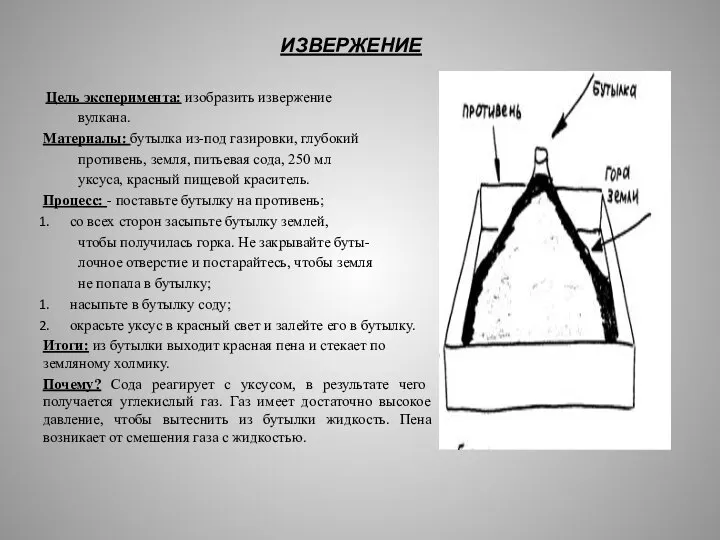 ИЗВЕРЖЕНИЕ Цель эксперимента: изобразить извержение вулкана. Материалы: бутылка из-под газировки, глубокий противень,