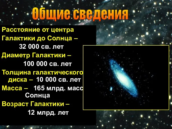 Расстояние от центра Галактики до Солнца – 32 000 св. лет Диаметр