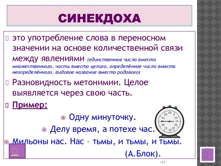 это употребление слова в переносном значении на основе количественной связи между явлениями