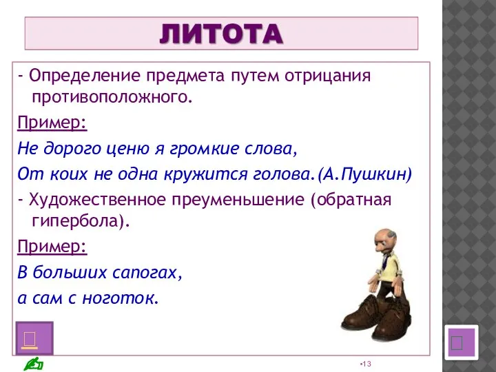 - Определение предмета путем отрицания противоположного. Пример: Не дорого ценю я громкие