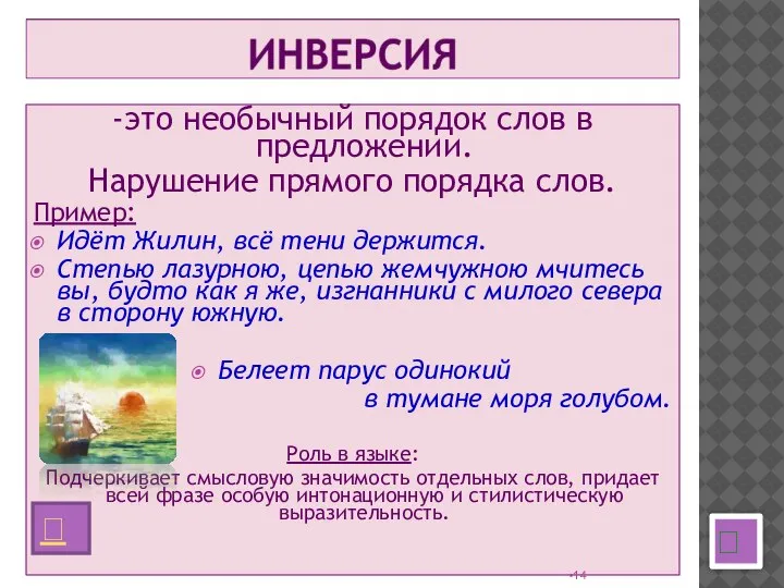 -это необычный порядок слов в предложении. Нарушение прямого порядка слов. Пример: Идёт