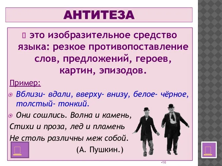 это изобразительное средство языка: резкое противопоставление слов, предложений, героев, картин, эпизодов. Пример: