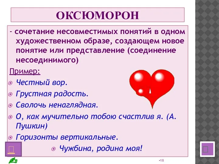 ОКСЮМОРОН - сочетание несовместимых понятий в одном художественном образе, создающем новое понятие