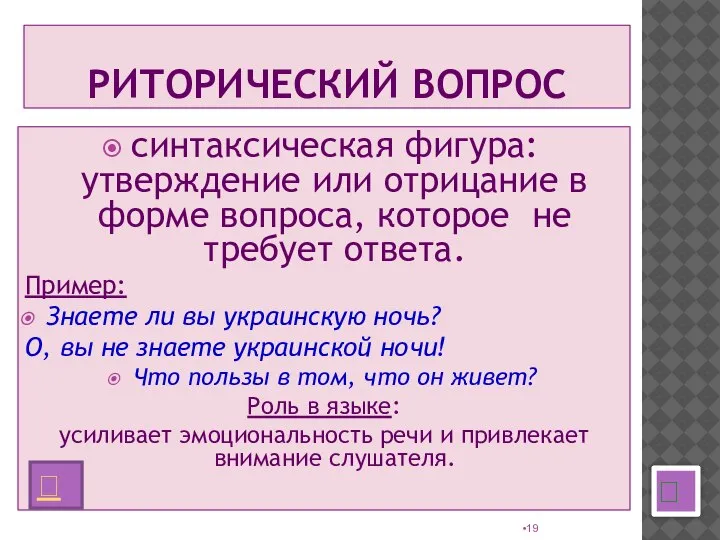 РИТОРИЧЕСКИЙ ВОПРОС синтаксическая фигура: утверждение или отрицание в форме вопроса, которое не