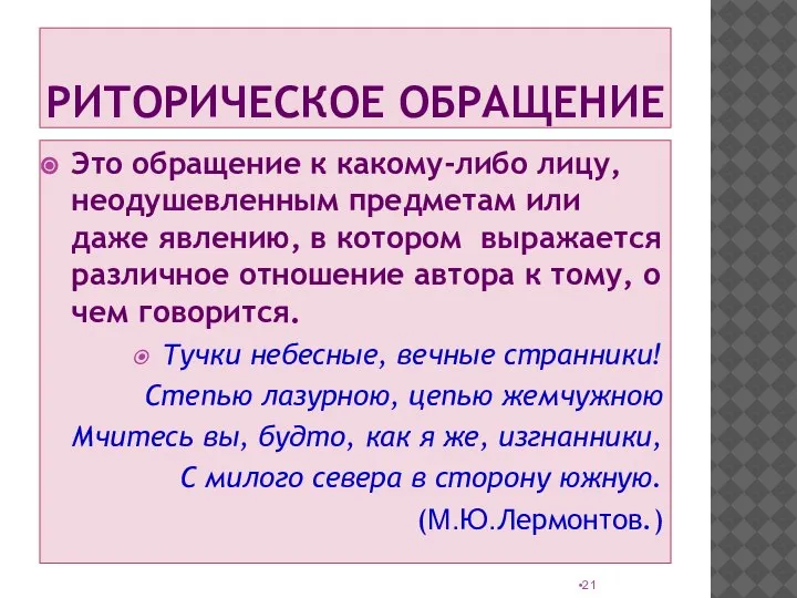 РИТОРИЧЕСКОЕ ОБРАЩЕНИЕ Это обращение к какому-либо лицу, неодушевленным предметам или даже явлению,