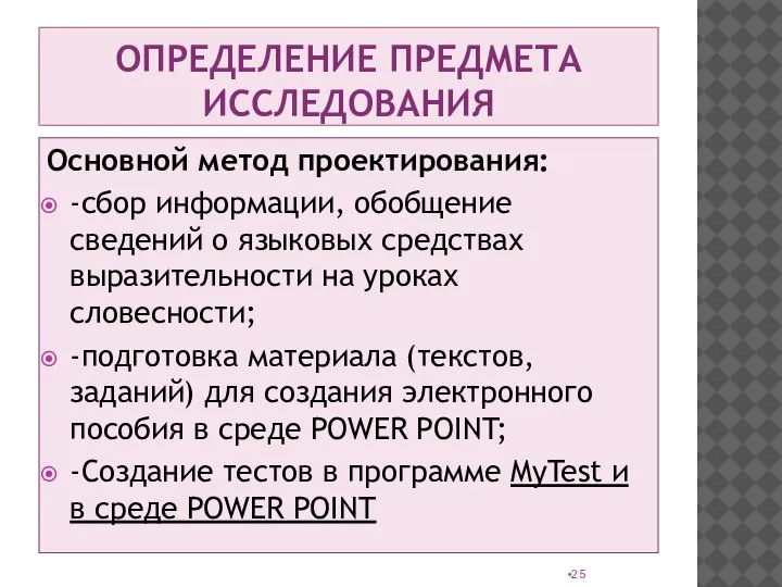 ОПРЕДЕЛЕНИЕ ПРЕДМЕТА ИССЛЕДОВАНИЯ Основной метод проектирования: -сбор информации, обобщение сведений о языковых