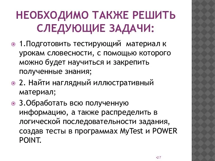 НЕОБХОДИМО ТАКЖЕ РЕШИТЬ СЛЕДУЮЩИЕ ЗАДАЧИ: 1.Подготовить тестирующий материал к урокам словесности, с